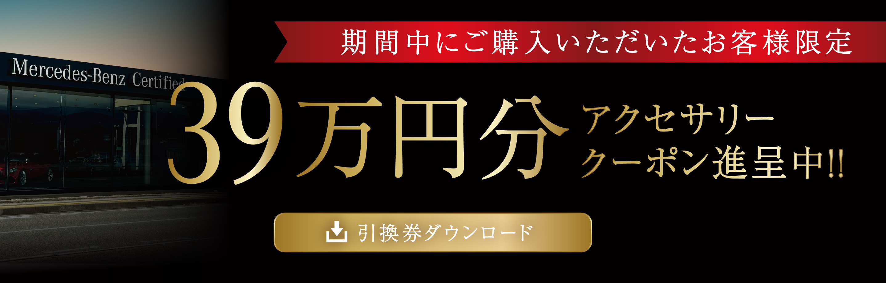 39万円分アクセサリープレゼント