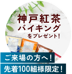 イベント限定！豪華成約特典がもらえる！